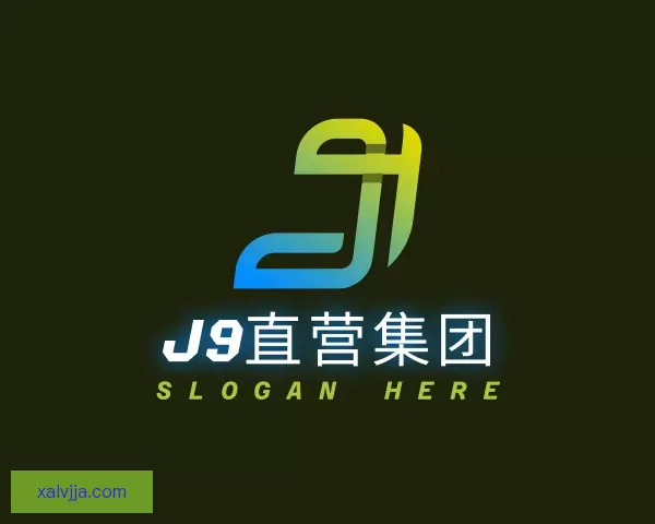 认识J9直营